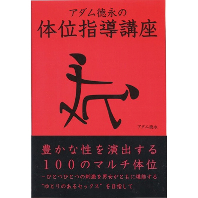 アダム徳永の体位指導講座