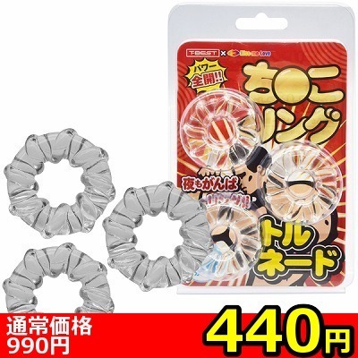 【440円★数量限定】ち●こリング トルネード (クリア)<お一人様1点限り>