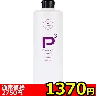 【1370円★数量限定】P3ローション 濃密 (1000ml)<お一人様1点限り>
