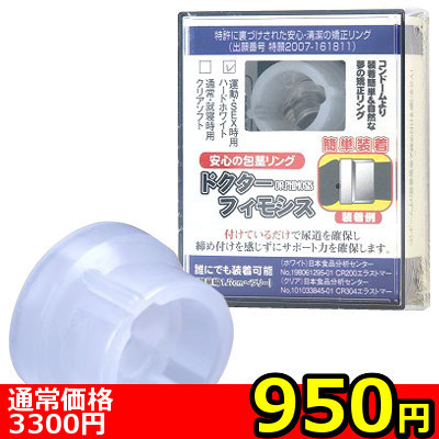【950円★数量限定】ドクターフィモシス ハードホワイト<お一人様1点限り>