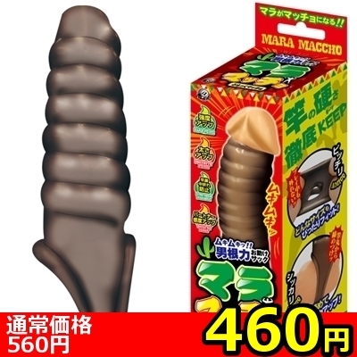 【460円★数量限定】マラマッチョ (ぶらっくマッチョ)<お一人様1点限り>