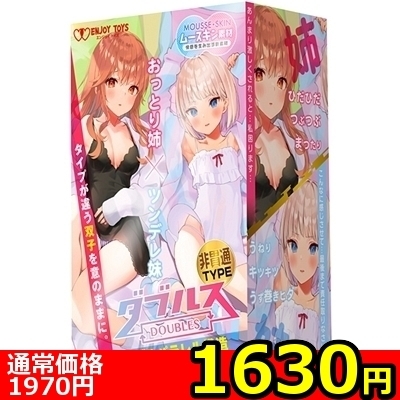 【1630円★数量限定】ダブルス 〜おっとり姉とツンデレ妹〜 (非貫通TYPE)<お一人様1点限り>