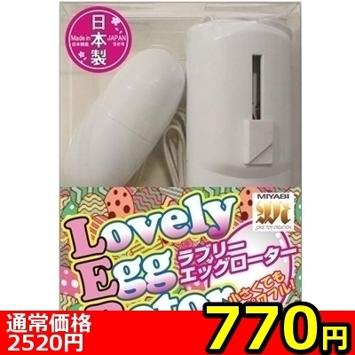 【770円★数量限定】ラブリーエッグローター ホワイト<お一人様1点限り>