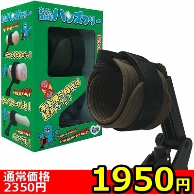 【1950円★数量限定】おもちゃ固定機 ハンズフリー<お一人様1点限り>