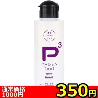 【350円★数量限定】P3ローション 濃密 (150ml)<お一人様1点限り>