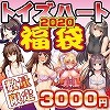 【完全数量限定】トイズハート製 開運福袋 5点セット