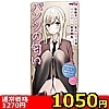 【1050円★数量限定】学校でパンツを見せてくるツインテール女子校生 パンツの匂い<お一人様1点限り>