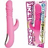 ピストンオーガズム