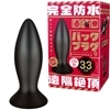 完全防水 遠隔絶頂 バックプラグ9 (33mm)