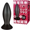完全防水 遠隔絶頂 バックプラグ9 (36mm)