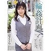 輪姦計画 巨乳銀行員編 辻さくら